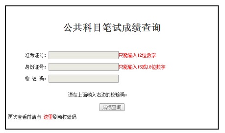 2016年国家公务员考试笔试成绩查询入口