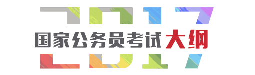2017年国家公务员考试公告